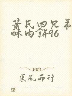 萧氏四兄弟的美酥肉饼96