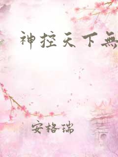 神控天下无弹窗