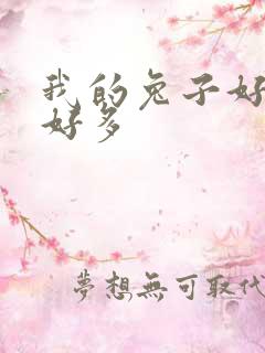 我的兔子好软水好多