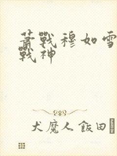 萧战穆如雪护国战神