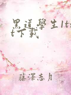 黑道学生1txt下载