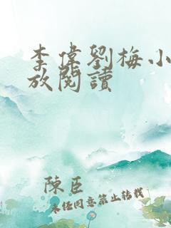 李伟刘梅小说怒放阅读