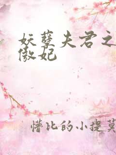 妖孽夫君之狂帝傲妃