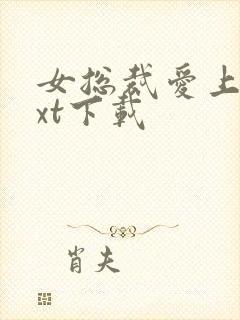 女总裁爱上我txt下载