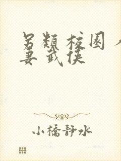 另类 校园 人妻 武侠