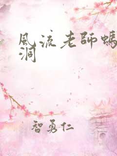 风流老师蚂蚁爬洞