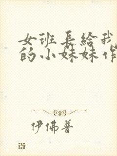 女班长给我看她的小妹妹作文