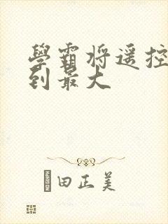 学霸将遥控器开到最大