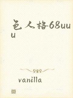 色人格68uuu