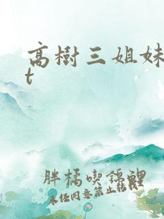 高树三姐妹txt