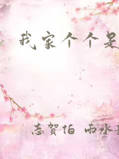 我家个个是霸总