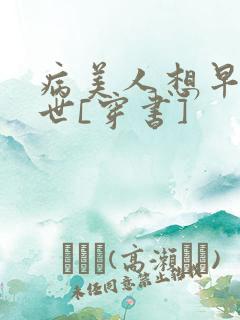 病美人想早点去世[穿书]