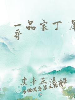 一品家丁 犀利哥