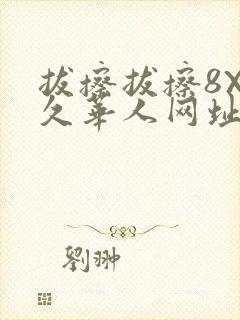拔擦拔擦8X永久华人网址