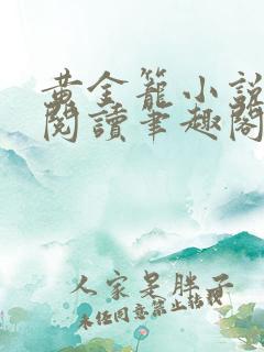 黄金笼小说免费阅读笔趣阁无弹窗