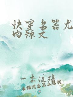 快穿名器尤物h肉辣文