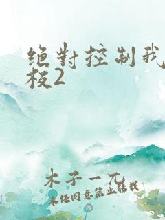 绝对控制我的学校2