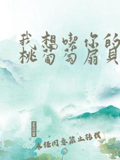 我想吃你的水蜜桃葡萄扇贝