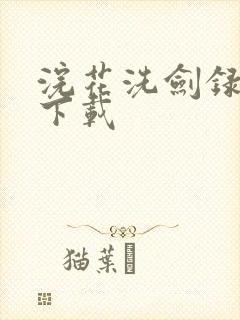 浣花洗剑录小说下载