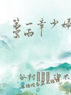 第一章少妇初尝云雨Ⅰ