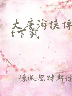 大唐游侠传txt下载