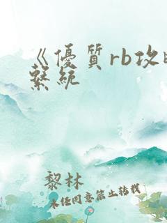 《优质rb攻略系统