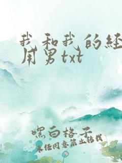我和我的经济适用男txt