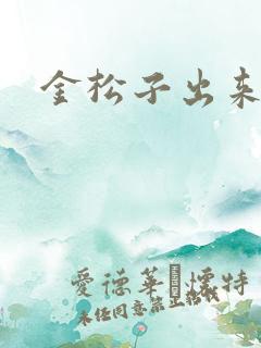 金松子出来吧