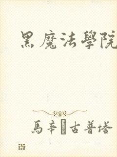 黑魔法学院