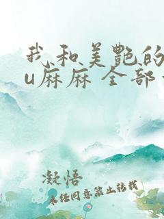 我和美艳的巨ru麻麻 全部章节