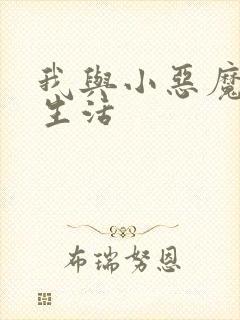 我与小恶魔的h生活