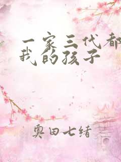 一家三代都怀了我的孩子