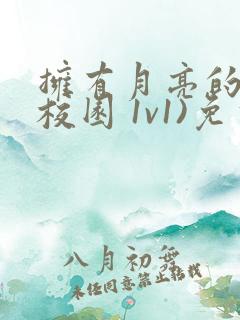 拥有月亮的人(校园 1v1)免费阅读