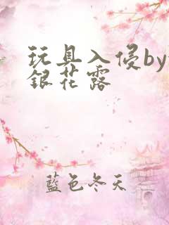 玩具入侵by金银花露