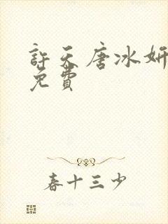 许天唐冰妍小说免费