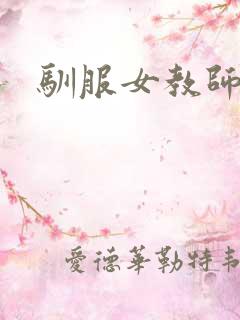 驯服女教师