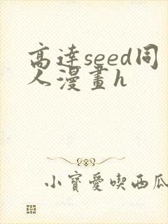 高达seed同人漫画h