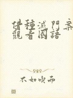 借种灭门案完整观看国语