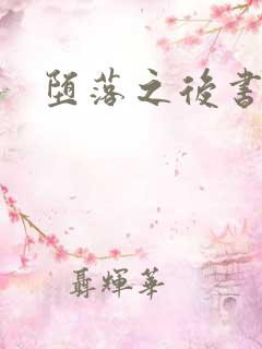 堕落之后书包网