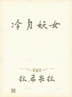 冷月妖女