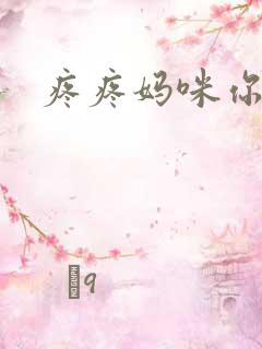 疼疼妈咪你别逃