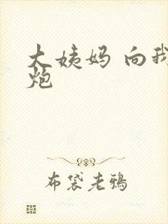 大姨妈 向我开炮