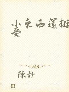 小东西还挺会享受