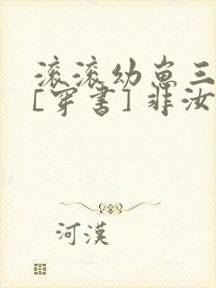 滚滚幼崽三岁半[穿书] 非汝