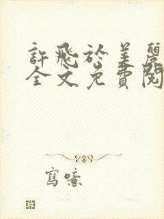 许飞于美丽小说全文免费阅读完整版