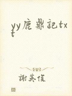 yy鹿鼎记txt