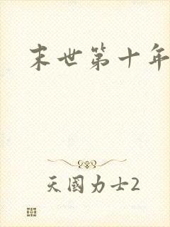 末世第十年