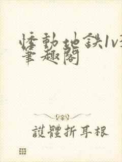 悸动地铁1v3笔趣阁