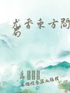 尤香东方阎大结局