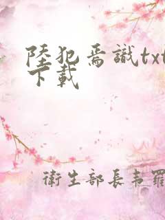 陆犯焉识txt下载